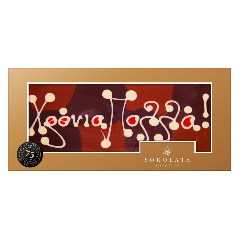 Σοκολάτα "Χρόνια πολλά" "Αγαπητός" 160gr