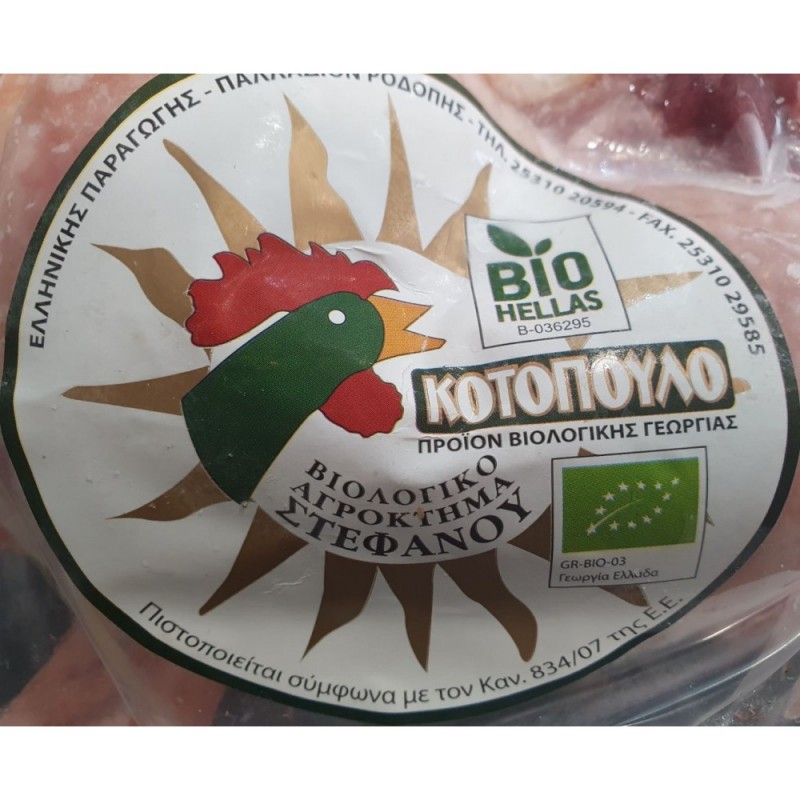 Βιολογικό Κοτόπουλο μισό "Αγρόκτημα Στεφάνου" 