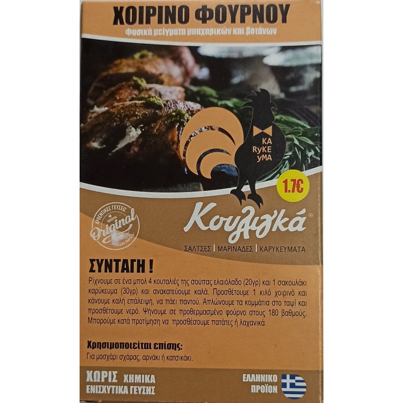 Μείγμα (Καρύκευμα) για Χοιρινό φούρνου "Κουλιγκάς" 60gr