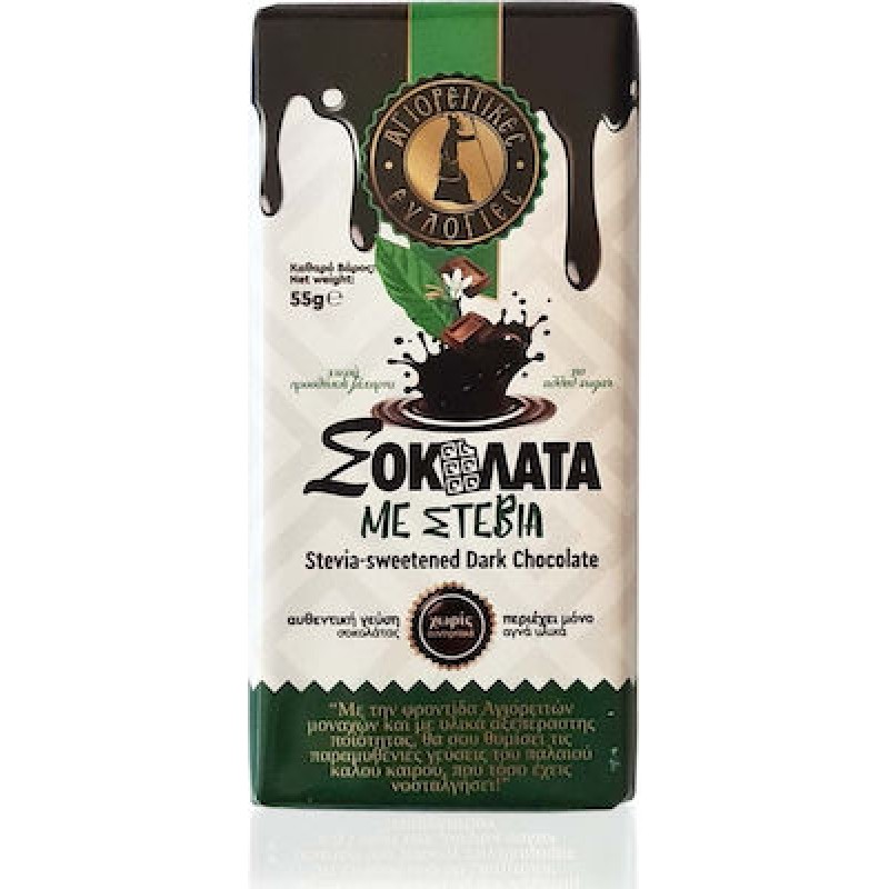 Σοκολάτα dark chocolate με στέβια(χωρίς ζάχαρη) 55gr ΑΓΙΟΡΕΙΤΙΚΕΣ ΕΥΛΟΓΙΕΣ 