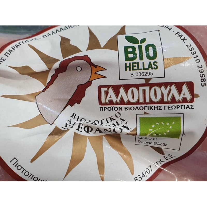 Βιολογική γαλοπούλα νωπή ολόκληρη «Στεφάνου» 1kg/16.90€ Βιολογική γαλοπούλα νωπή ολόκληρη «Στεφάνου» 1kg/16.90€