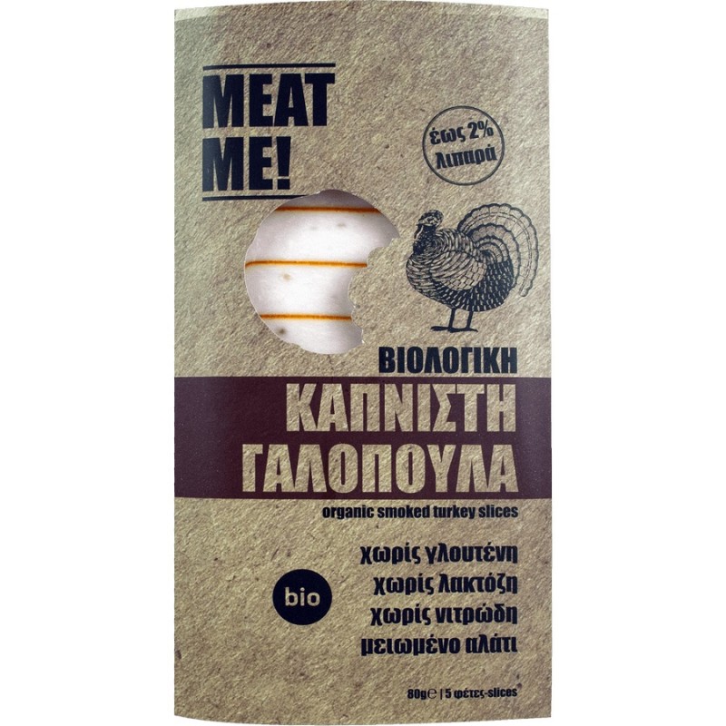 Βιολογική γαλοπούλα καπνιστή σε φέτες χωρίς γλουτένη & λακτόζη 2% λιπαρά χωρίς νιτρώδη ΜΕΑΤ ΜΕ